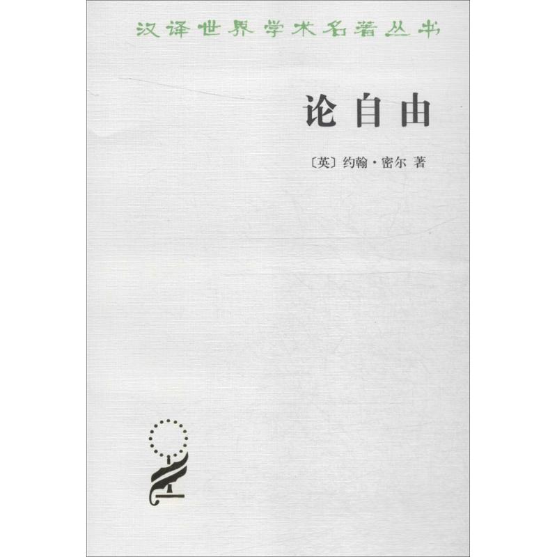 论自由 罗翔推荐 社会科学总论约翰 穆勒 生活中常听到 自由 二字 但只有这本书能明白告诉你 自由 是什么 西方哲学史 新华书店 - 图3