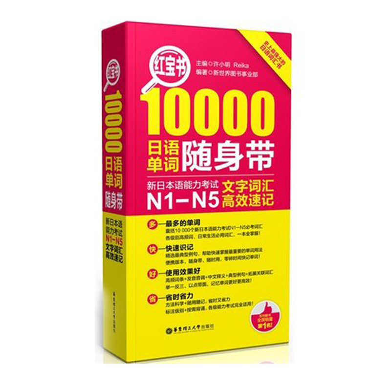 【新华正版】日语n1-n5红宝书10000日语单词随身带 n1-n5文字词汇高效速记日语单词书口袋本单词速记手册新日本语能力考试n1n4n5-图3