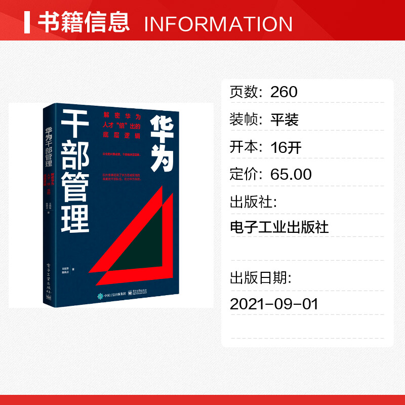 【新华文轩】华为干部管理 解密华为人才