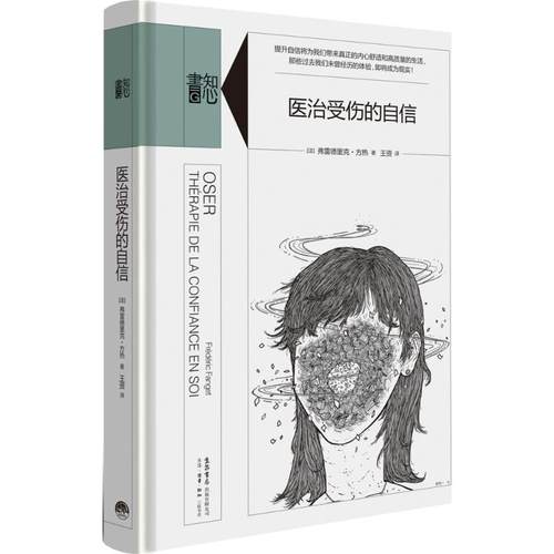 【知心书系列】医治受伤的自信弗雷德里克重建自信自尊信心心理学自助Knowyourself推荐新华书店官网正版书籍-图3