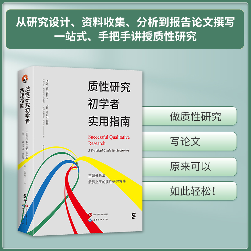 【新华文轩】质性研究初学者实用指南 (新西兰)弗吉尼亚·布劳恩,(英)维多利亚·克拉克 世界图书出版有限公司北京分公司 - 图2