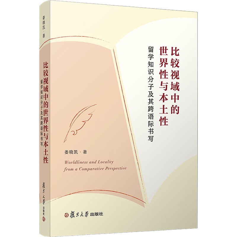 【新华文轩】比较视域中的世界性与本土性留学知识分子及其跨语际书写娄晓凯正版书籍小说畅销书新华书店旗舰店文轩官网-图0