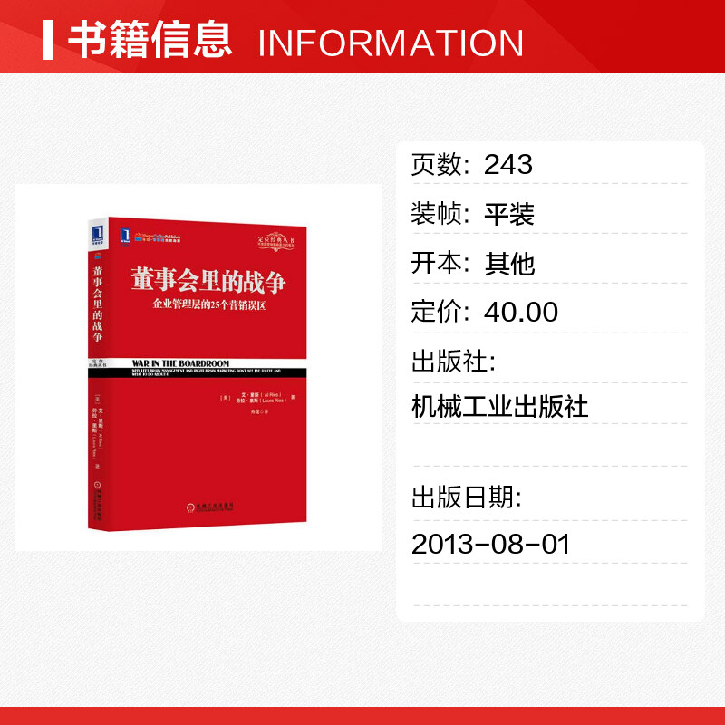 正版 董事会里的战争 企业管理层的25个营销误区 艾里斯 定位经典丛书 品牌营销品牌管理市场营销学 新华文轩书店旗舰店官网 - 图0