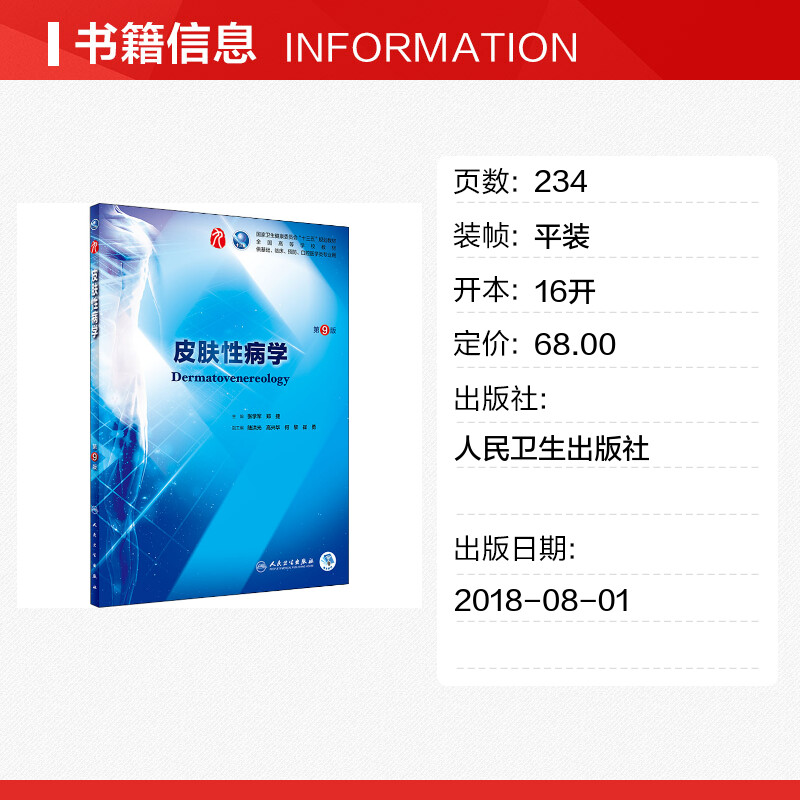 人卫版正版皮肤性病学第9版第九版张学军郑捷编可搭学习指导与习题集传染病学医学微生物学诊断学人民卫生出版社9787117266703 - 图0