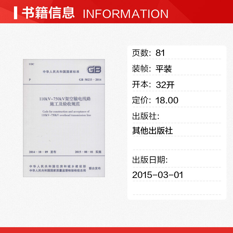 【新华文轩】中华人民共和国国家标准110kV～750kV架空输电线路施工及验收规范GB50233-2014-图0