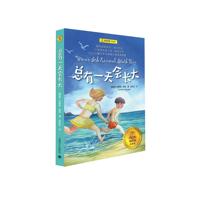 总有一天会长大全套正版 经典美绘版夏洛书屋三四五六年级小学生课外书 铁路边的孩子们西顿动物记夏洛的网精灵鼠小弟吹小号的天鹅 - 图3