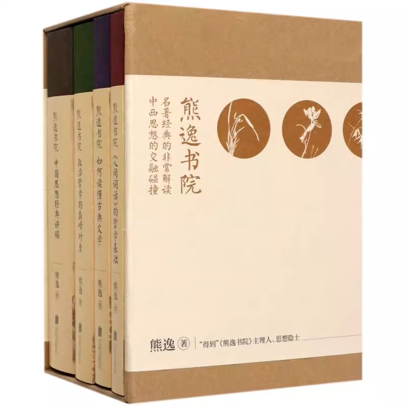 官方正版 熊逸书院共4册 名著经典的 解读中西思想交融碰北京联合出版中国当代思辩张力经典神作影响我们经济政策文学作品书籍 - 图0