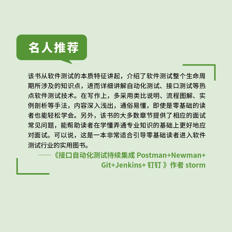 零基础快速入行入职软件测试工程师 江楚 软件测试教程书籍 自动化测试 接口测试软件测试行业指南 人民邮电出版社 新华正版书籍