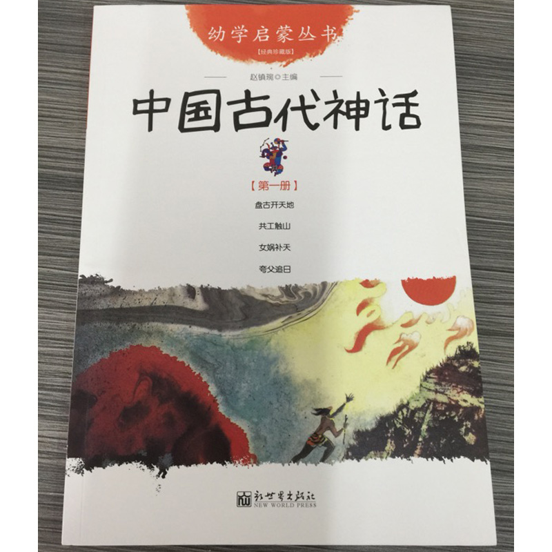 中国古代神话故事 第一册：盘古开天地+女娲补天+夸父追日+共工触山幼学启蒙丛书小学生绘本一年级非注音版幼儿童早教故事课外书籍 - 图3