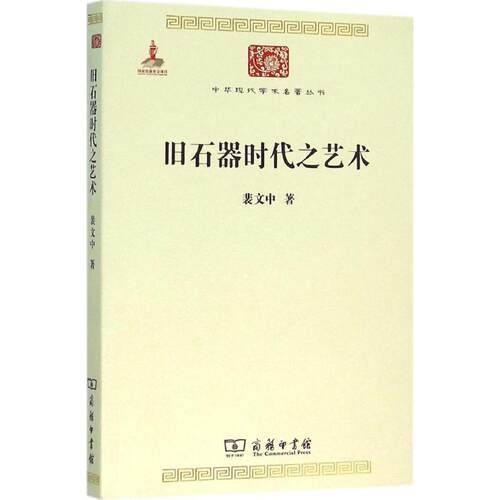 【含精美插图】旧石器时代之艺术 裴文中 人类古老的艺术研究艺术概论理论 商务印书馆 新华书店官网正版图书籍 - 图0