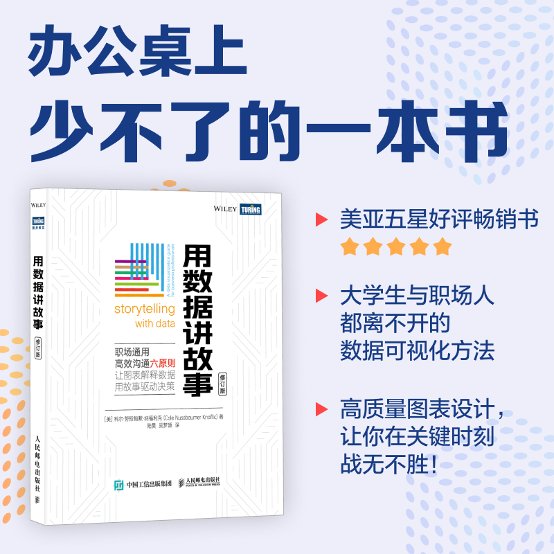 用数据讲故事修订版数据分析教程数据可视化excel教程书图表制作数据处理麦肯锡图表简报制作办公应用书人民邮电出版社正版书籍-图0