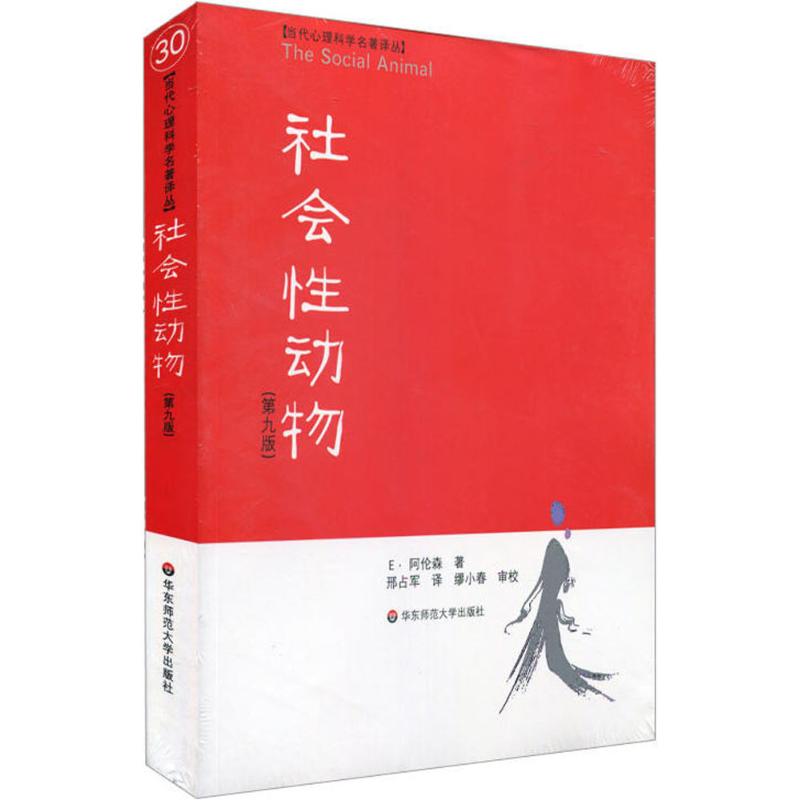 正版包邮 社会性动物 第9版 阿伦森 社会心理学领域专业著作  关于人群的百科全书 乌合之众 心理学科教科书教材入门书籍 - 图3