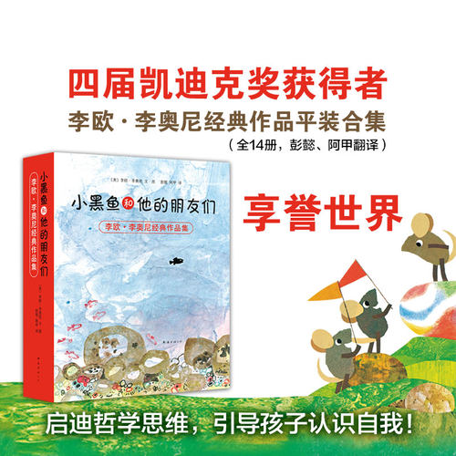 小黑鱼和他的朋友们 0-3-4-5-6-8岁儿童绘本 幼儿园小学生课外书籍阅读 父母与孩子的睡前亲子阅读 新华书店 - 图0