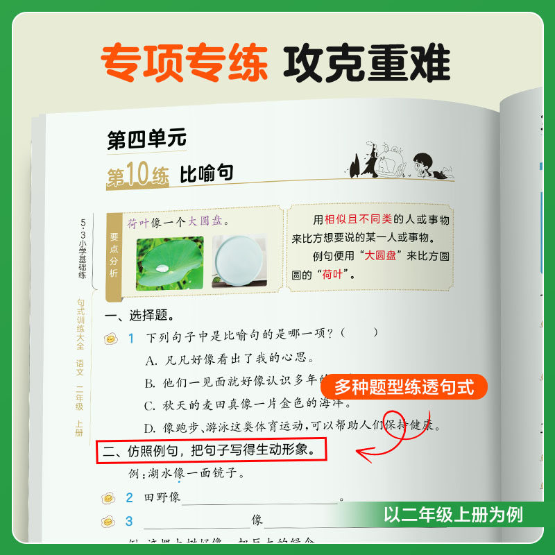 2026秋新版五三小学语文句式训练大全小学语文专项练习53积累与默写组词造句照样子写句子一二三年级四五六年级全一册53天天练