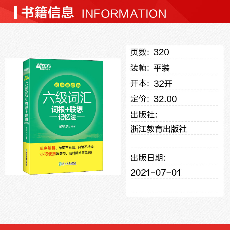 备考2024年6月 新东方英语六级词汇书词汇词根+联想记忆法便携版英语六级英语四六级cet6考试六级真题词汇可搭英语六级英语试卷 - 图0