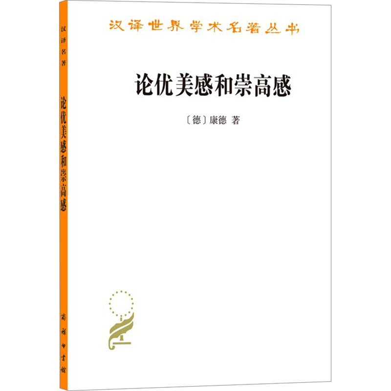 论优美感和崇高感(德)康德商务印书馆正版书籍新华书店旗舰店文轩官网_虎窝淘