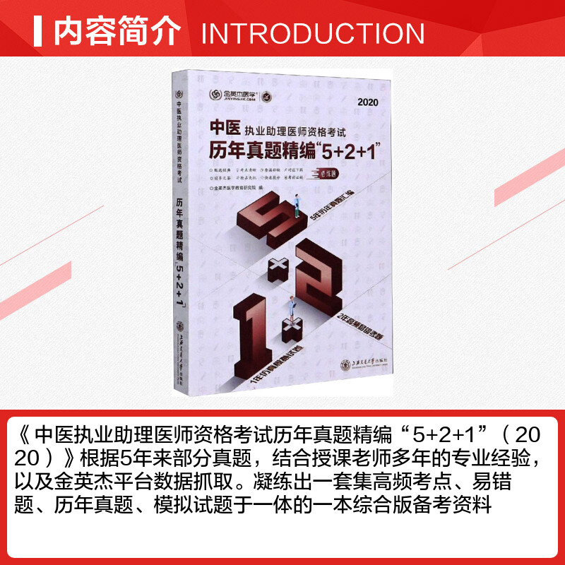 【新华文轩】中医执业助理医师资格考试历年真题精编