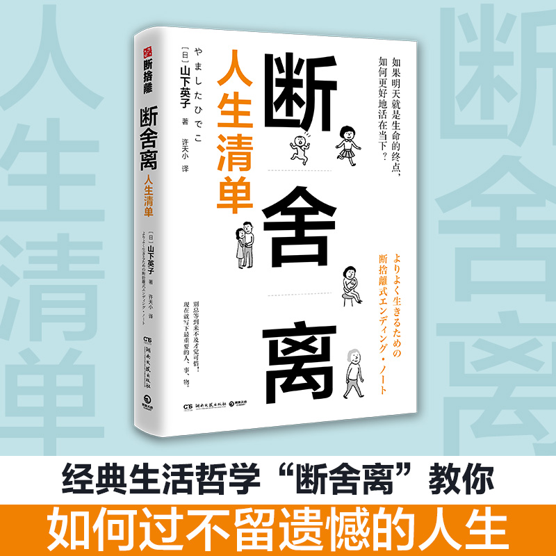 【张艺兴同款书目】断舍离人生清单 山下英子著 励志成功学自我完善心灵鸡汤书 青春小说文学成功正能量自控力心灵修养 新华网正版 - 图0