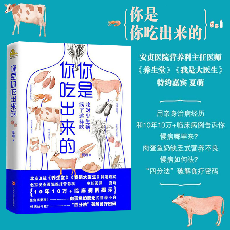 你是你吃出来的1+2(共2册) 夏萌 吃对少生病健康营养饮食指南 破解食疗密码常见病预防治疗 医路向前家庭防护保健养生书籍套装正版