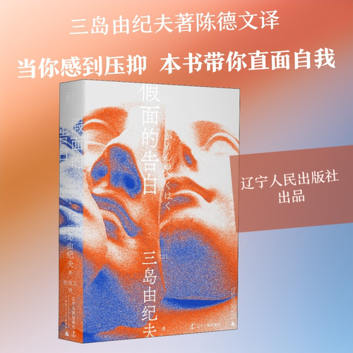 【新华文轩】假面的告白 (日)三岛由纪夫 正版书籍小说畅销书 新华书店旗舰店文轩官网 辽宁人民出版社 - 图1