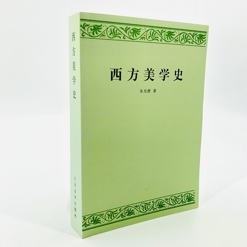 西方美学史 朱光潜 艺术哲学美术社科 高等学校文科教材 西方美学思想发展历史作了全面系统的论述 新华书店官网正版图书籍 - 图0