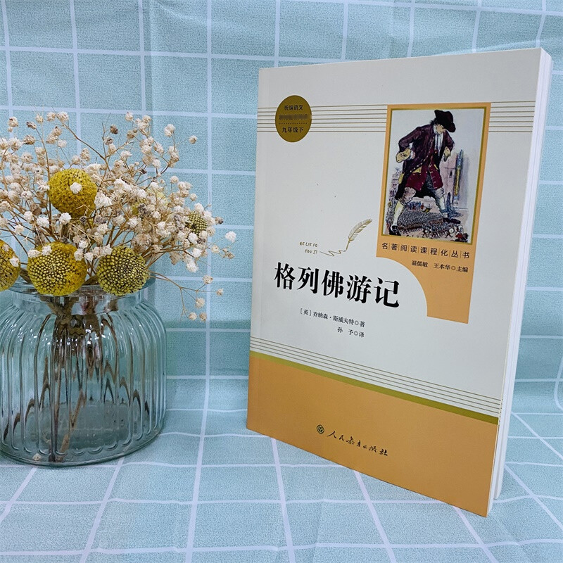 「九年级下」格列佛游记原著正版人民教育出版社无删减完整版初三必阅读课外书籍中小学生语文配套名著畅销书籍新华正版书籍-图0