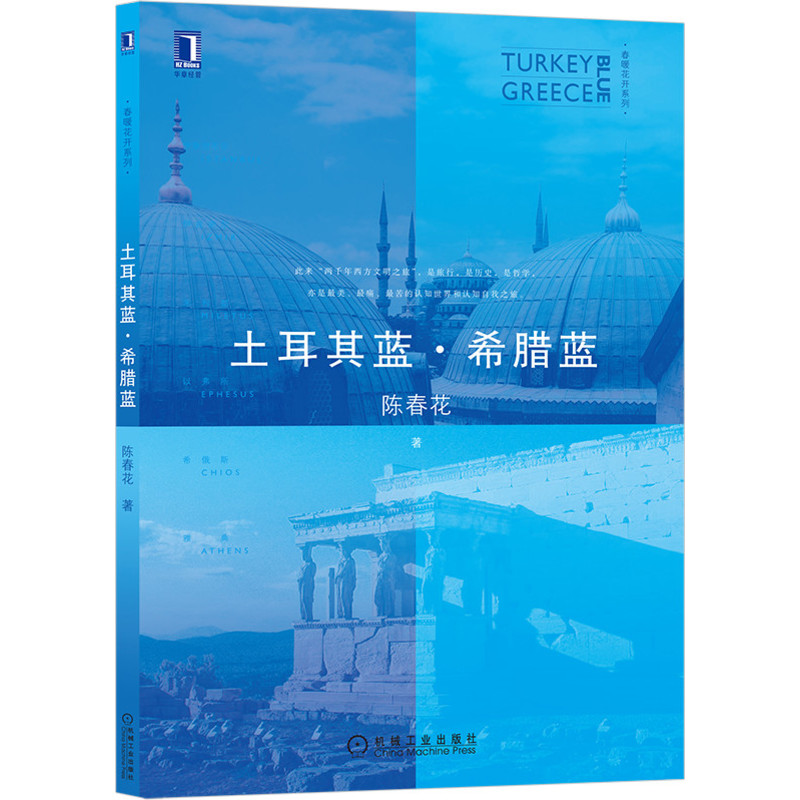 土耳其蓝.希腊蓝陈春花机械工业出版社正版书籍新华书店旗舰店文轩官网-图3