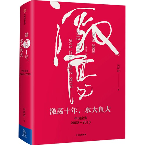 【3册】激荡四十年吴晓波（激荡三十年上下+激荡十年水大鱼大）激荡的百年史激荡30年中信出版社企业经营管理类正版书籍-图2