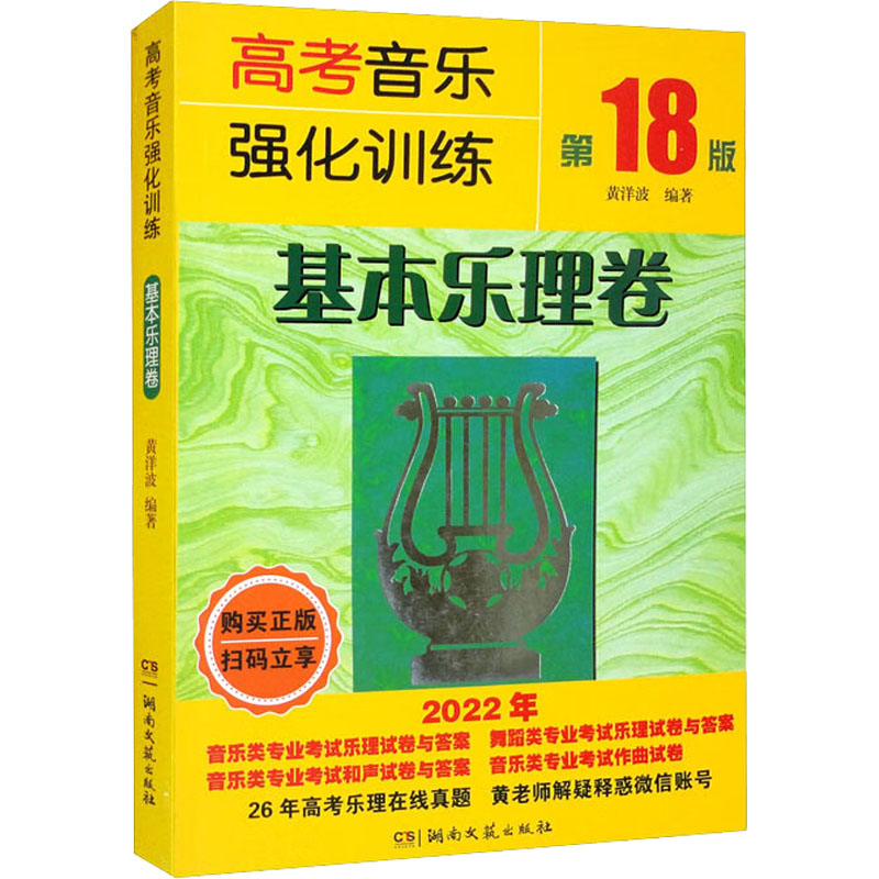 基本乐理高考音乐强化训练基本乐理卷第18版2022新版高考乐理试卷教材乐理知识基础试题音乐舞蹈乐理和声作曲考试艺考教程书籍-图2