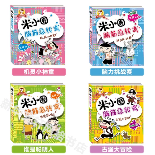 [Синьхуа Венксуан] Ми Сяочэн, сухожилие мозга, становятся полным набором 4 тома первого -лежащего риса маленького круга мозга сухожилие, сырье детской истории Daquan Story Comic Mi Mi Siao Circle Series, первая серия рисового маленького круга Daquan's Story Comic