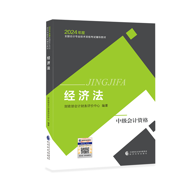 【官方正版】中级会计职称2024年官方教材全套中级会计实务财务管理经济法财管中级会计师教材书籍财政部 可搭真题练习册题库 - 图1