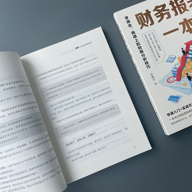 财务报表一本通 学得会、用得上的财报分析技巧 汤婧平 浙江大学出版社 正版书籍 新华书店旗舰店文轩官网 - 图2