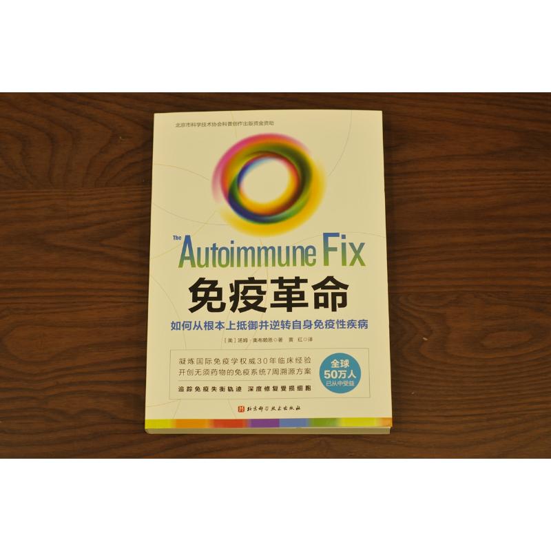 【新华文轩】免疫革命如何从根本上抵御并逆转自身免疫性疾病(美)汤姆·奥布赖恩正版书籍新华书店旗舰店文轩官网-图1