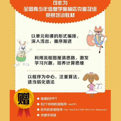 小学生C++趣味编程(上下册) 潘洪波编著 信息学奥赛儿童编程入门教程scratch少儿趣味编程竞赛书程序设计 清华大学出版社正版书籍 - 图2