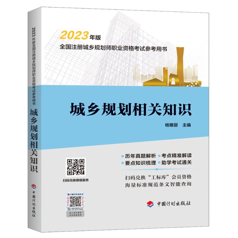 城乡规划相关知识【中国计划出版社】备考2024年全国注册城市/城乡规划师职业资格考试教材辅导国土空间规划师搭历年真题试卷-图0