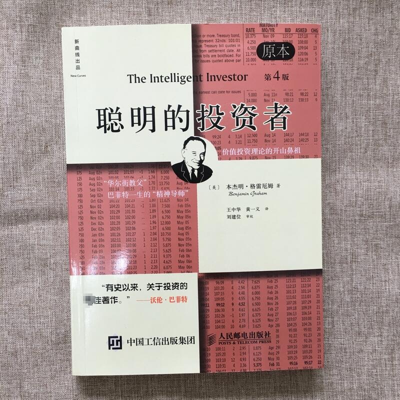 【新华文轩】聪明的投资者+证券分析 (美)本杰明·格雷厄姆(Benjamin Graham) 著;王中华,黄一义 译 人民邮电出版社 等 原本第4版 - 图1