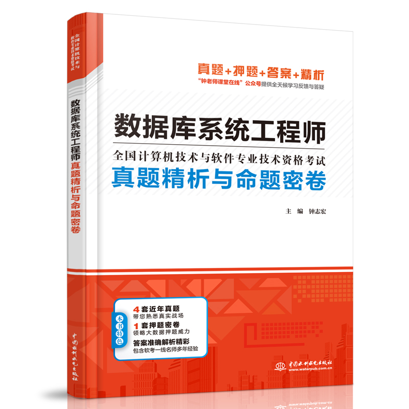 【官方正版】软考中级数据库系统工程师真题精析与命题密卷计算机软件考试2024年教材教程配套历年真题试卷题库押题资料书-图2