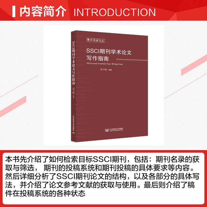 【新华文轩】SSCI期刊学术论文写作指南 葛子刚 正版书籍 新华书店旗舰店文轩官网 北京邮电大学出版社 - 图1