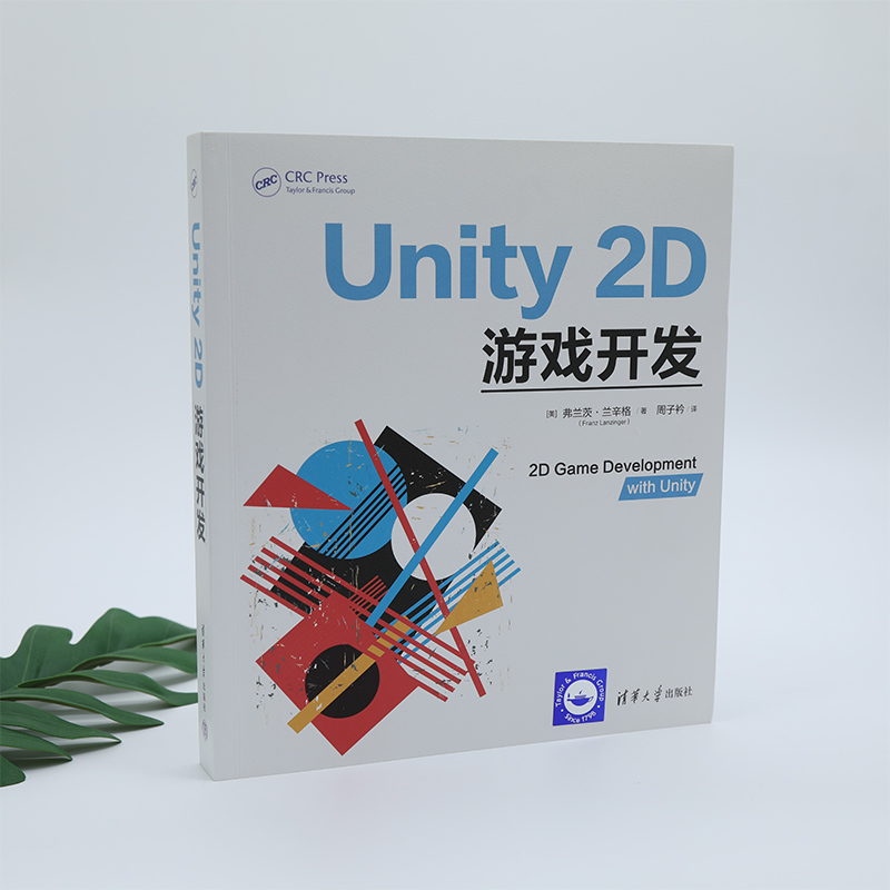 【新华文轩】Unity 2D游戏开发 (美)弗兰茨·兰辛格 正版书籍 新华书店旗舰店文轩官网 清华大学出版社 - 图3