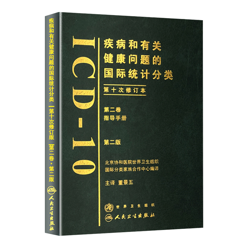 全套4册 疾病和有关健康问题的国际统计编码分类icd10编码新版国际疾病分类ICD11临床修订本手术与操作drgs疾病与手术操作编码正版 - 图2