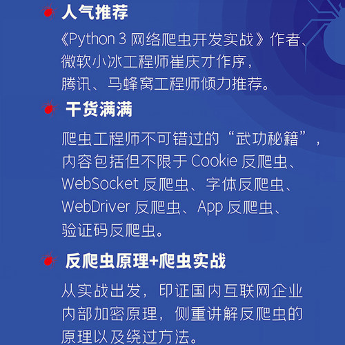 Python 3反爬虫原理与绕过实战 韦世东 正版书籍 新华书店旗舰店文轩官网 人民邮电出版社 - 图1