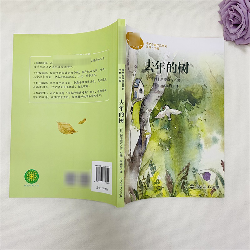 去年的树 (日)新美南吉著三年级上册语文教材书课文作家作品系列 必小学生课外同步推荐阅读书经典儿童文学正版书籍人民教育出版社 - 图1