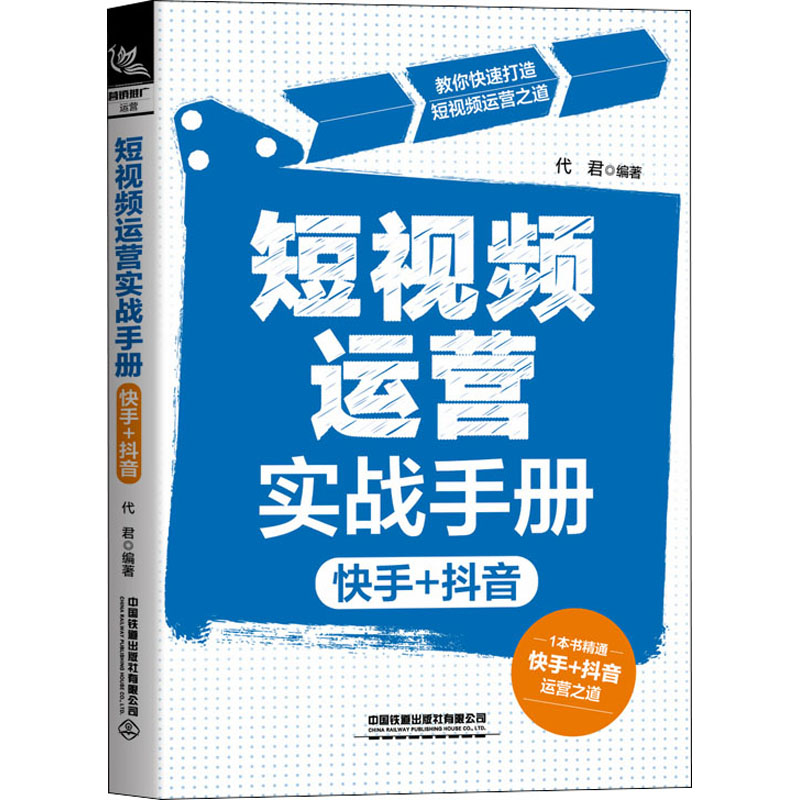 【新华文轩】短视频运营实战手册 快手+抖音 中国铁道出版社有限公司 正版书籍 新华书店旗舰店文轩官网