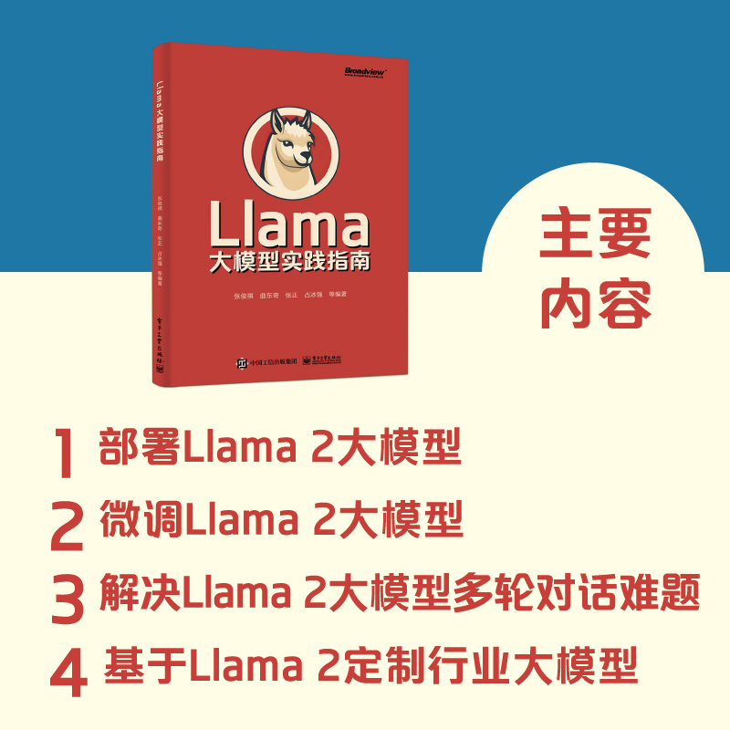 【新华文轩】Llama大模型实践指南正版书籍新华书店旗舰店文轩官网电子工业出版社-图2