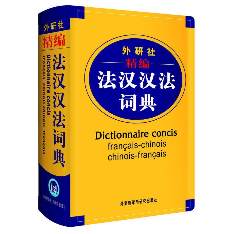 【新华正版】外研社精编法汉汉法词典 软精装 法语词典单词 法语教材学习法语自学入门教材配套工具书 - 图0