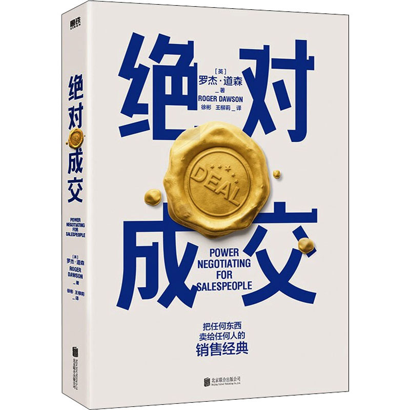 绝对成交 罗杰·道森著 为销售员量身 的说服秘籍40年谈判经验33条销售攻略把东西卖给任何人的销售经典营销管理书籍正版新华文轩 - 图3