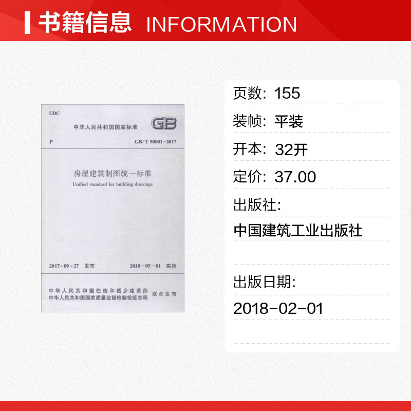 GB/T 50001-2017 房屋建筑制图统一标准 中国建筑工业出版社 正版书籍 新华书店旗舰店文轩官网 - 图0