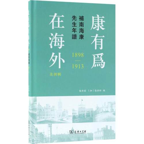 康有为在海外 张启祯,(加)张启礽 编 商务印书馆 美洲辑:补南海康先生年谱:1898-1913 正版书籍 新华书店旗舰店文轩官网 - 图3