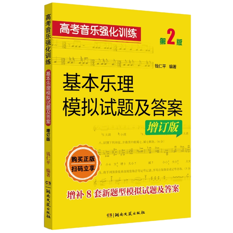 基本乐理模拟试题及答案 第2版 2024新版高考音乐强化训练增订版 高考乐理知识基础乐理书湖南文艺出版高考乐理综合训考试卷习题书 - 图0