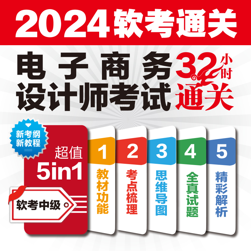 【官方正版】软考中级 电子商务设计师考试32小时通关 薛大龙同步辅导2024年计算机软考 搭教材教程题库历年真题试卷资料 - 图0